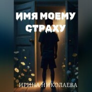 Имя моему страху