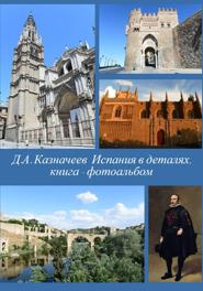 Испания в деталях: Толедо