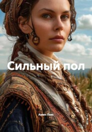 Сильный пол