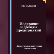 Издержки и доходы предприятий. Аттестационные тесты с ответами