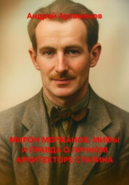 МИРОН МЕРЖАНОВ. МИФЫ И ПРАВДА О ЛИЧНОМ АРХИТЕКТОРЕ СТАЛИНА