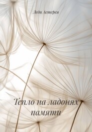 Тепло на ладонях памяти
