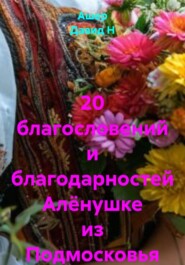 20 благословений и благодарностей Алёнушке из Подмосковья