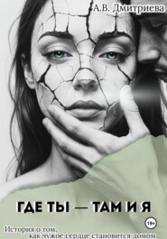 Где ты – там и я