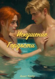 Искушение Гордости