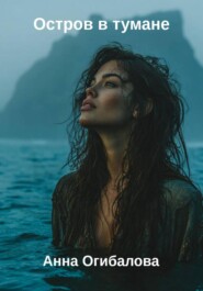 Остров в тумане