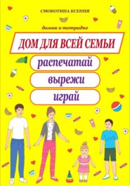 Дом для всей семьи