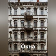 Окна