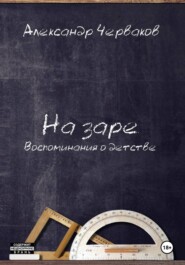 На заре. Воспоминания о детстве