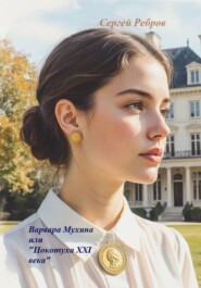 «Варвара Мухина или „Цокотуха 21 века“
