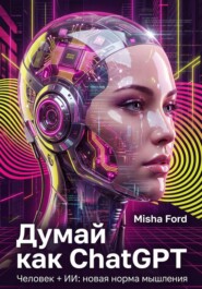 Думай как ChatGPT. Человек + ИИ = Новая норма мышления