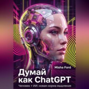 Думай как ChatGPT. Человек + ИИ = Новая норма мышления