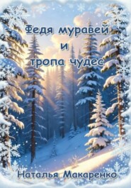 Федя муравей и тропа чудес
