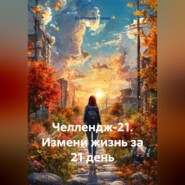 Челлендж-21. Измени жизнь за 21 день