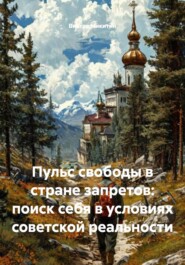 Пульс свободы в стране запретов: поиск себя в условиях советской реальности