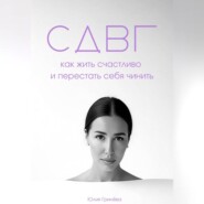 СДВГ: как жить счастливо и перестать себя чинить