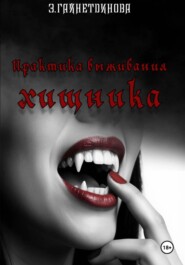 Практика выживания хищника