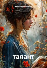 талант
