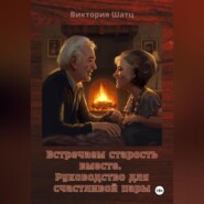 Встречаем старость вместе. Руководство для счастливой пары