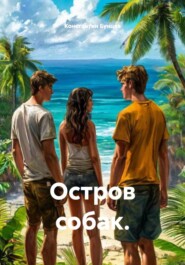 Остров собак.