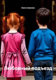 Любовный подъезд