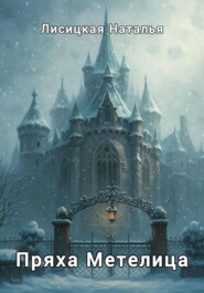 Пряха Метелица