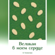 Великан в моем сердце