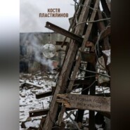 С Новым годом, выжившие!