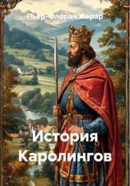 История Каролингов