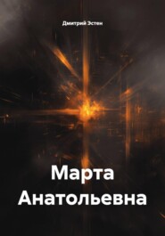 Марта Анатольевна