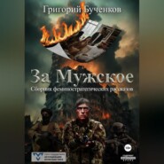 За Мужское