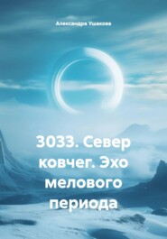 3033. Север ковчег. Эхо мелового периода