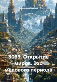 3033. Открытие миров. Эхо мелового периода