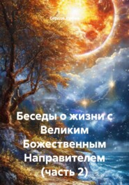 Беседы о жизни с Великим Божественным Направителем. Часть 2