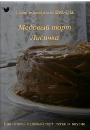 Медовый торт Лисичка