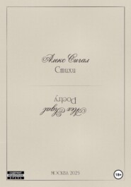 Алекс Сигал. Стихи