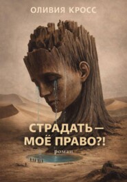 СТРАДАТЬ – МОЕ ПРАВО ?!