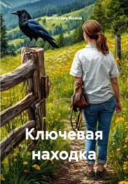 Ключевая находка