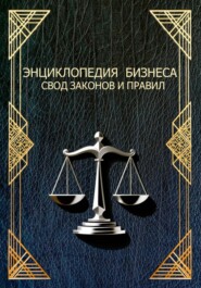 ЭНЦИКЛОПЕДИЯ БИЗНЕСА СВОД ЗАКОНОВ И ПРАВИЛ