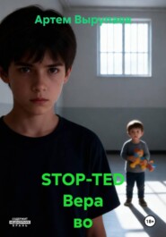 STOP-TED Вера во взрослых