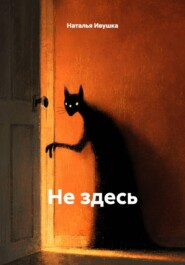 Не здесь
