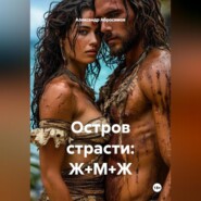 Остров страсти: Ж+М+Ж