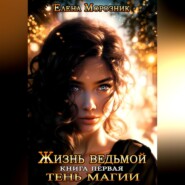 Жизнь Ведьмой. Книга первая. Тень Магии