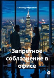 Запретное соблазнение в офисе