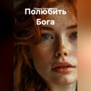 Полюбить Бога
