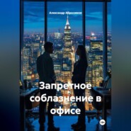 Запретное соблазнение в офисе