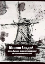 Алехо. Рыцарь непрочитанных книг