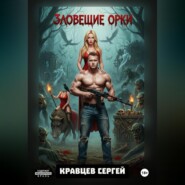 Зловещие Орки