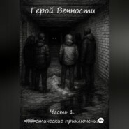 Герой Вечности. Часть 1. Мистические приключения