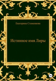 Истинное имя Лиры